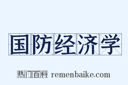 国防经济学是什么意思的图片